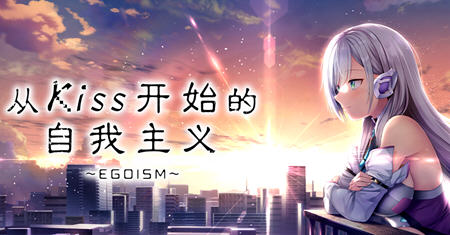 从Kiss开始的自我主义 ver1.0 官方中文版 ADV游戏+CV 2.9G-V次元