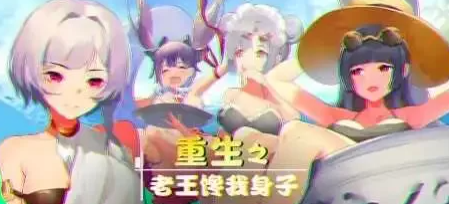 【2D/牛头人SLG大作/全CV语音】重生之老王馋我身子 官中步兵版+DLC [PC+6.7G]-V次元