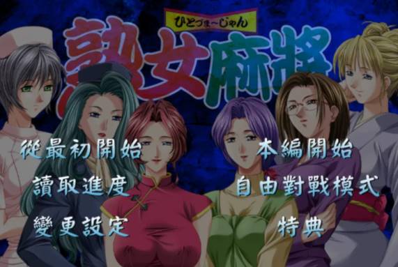 【日系/AVD】熟女麻将1+熟女麻将2 [PC+854mb]-V次元