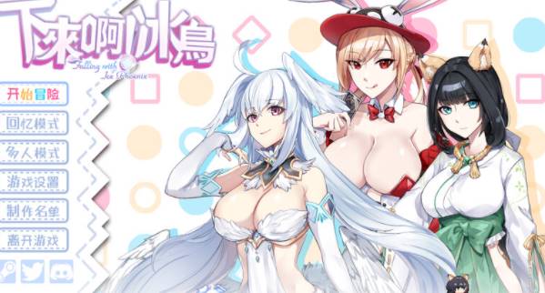 【ACT/动作/体验/新作】下来啊！冰鸟V0.67体验版 官方中文 [pc]-V次元