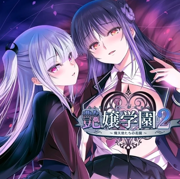 【PC/AI汉化】艶嬢学園2 ～熾天使たちの花園～ v1.01+存档 [PC+3G]-V次元