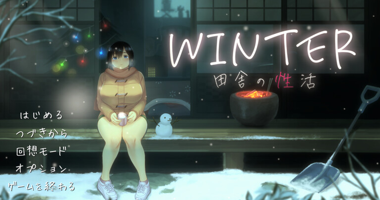 【爆款SLG/日常生活/像素全动态2C】WINTER-乡村的性活- （WINTER-田舎の性活-）V1.02正式版 DL原版生肉+存档【900MB/PC】-V次元