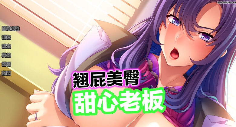 【拔作ADV/爆乳巨乳/职场OL】翘屁美臀甜心老板 V1.1.9 STEAM官中-国语【PC】-V次元