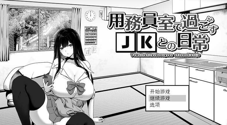 【爆款SLG/日常生活/触摸抚摸】在员工室与 JK 度过的日常 V1.0 内置AI汉化【PC】-V次元