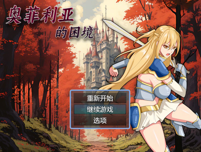 【国产RPG/爆乳/多P异种X】奥菲莉亚的困境 V1.0 官方中文【PC】-V次元