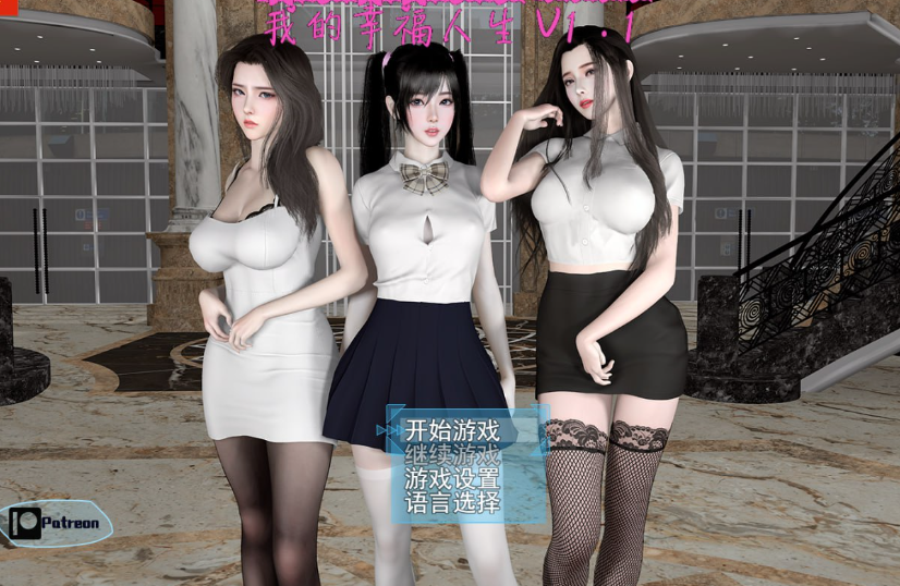 【国产RPG/都市后宫/动态】我的幸福人生V1.3 官方中文【PC+安卓-3.60G】-V次元