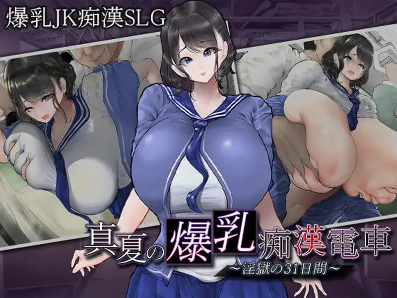 【互动SLG/爆乳JK/电车偷摸/PC】真夏的爆乳痴汉电车V1.0 AI汉化【1.20G】-V次元